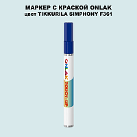 TIKKURILA SYMPHONY F361 МАРКЕР С КРАСКОЙ