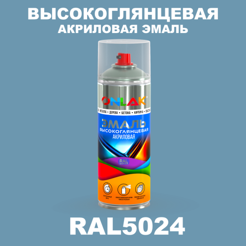 Высокоглянцевая акриловая эмаль ONLAK, цвет RAL5024, спрей 520мл