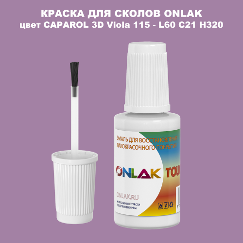 CAPAROL 3D Viola 115 КРАСКА ДЛЯ СКОЛОВ, флакон с кисточкой