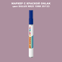 DULUX TRADE RR25 10RR 35/133 МАРКЕР С КРАСКОЙ