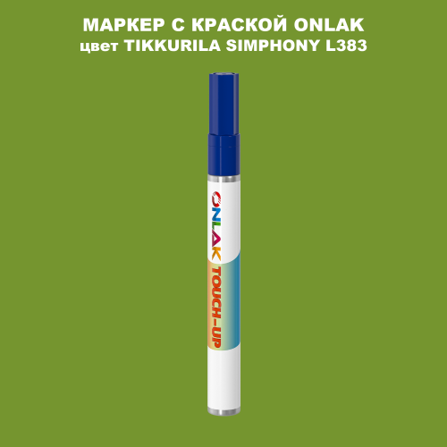 TIKKURILA SYMPHONY L383 МАРКЕР С КРАСКОЙ