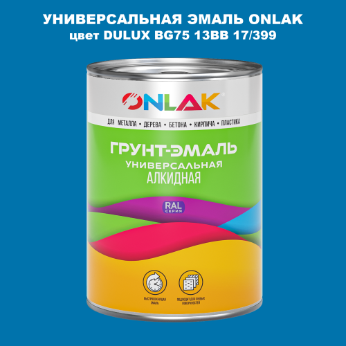 Эмаль универсальная ONLAK, цвет  DULUX TRADE BG75 13BB 17/399