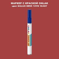 DULUX TRADE RR95 10YR 16/407 МАРКЕР С КРАСКОЙ