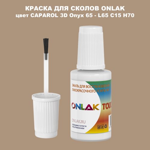 CAPAROL 3D Onyx 65 КРАСКА ДЛЯ СКОЛОВ, флакон с кисточкой