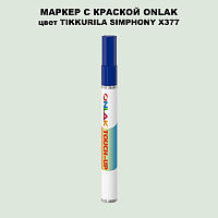 TIKKURILA SYMPHONY X377 МАРКЕР С КРАСКОЙ