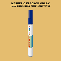 TIKKURILA SYMPHONY V397 МАРКЕР С КРАСКОЙ
