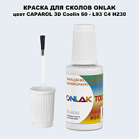 CAPAROL 3D L93 C4 H230 КРАСКА ДЛЯ СКОЛОВ, флакон с кисточкой