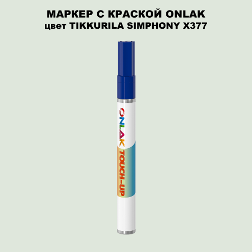 TIKKURILA SYMPHONY X377 МАРКЕР С КРАСКОЙ