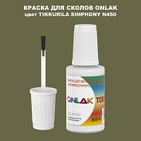 TIKKURILA SYMPHONY N450 КРАСКА ДЛЯ СКОЛОВ, флакон с кисточкой