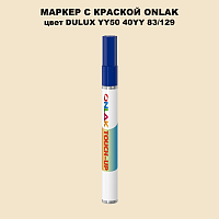 DULUX TRADE YY50 40YY 83/129 МАРКЕР С КРАСКОЙ