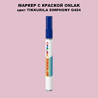 TIKKURILA SYMPHONY G424 МАРКЕР С КРАСКОЙ