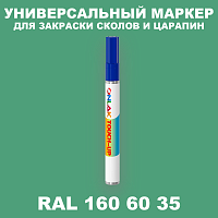 RAL DESIGN 1606035 МАРКЕР С КРАСКОЙ