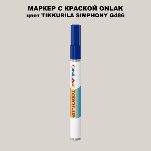 TIKKURILA SYMPHONY G486 МАРКЕР С КРАСКОЙ