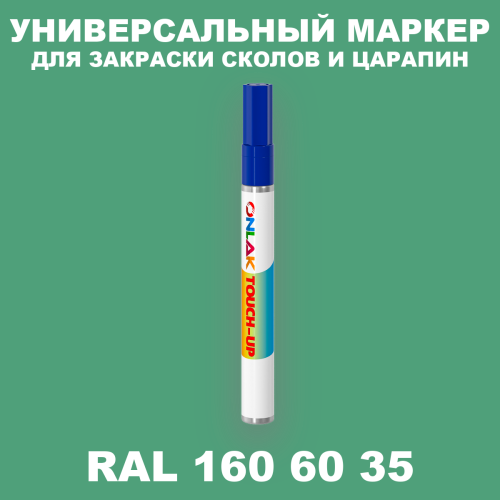 RAL DESIGN 1606035 МАРКЕР С КРАСКОЙ