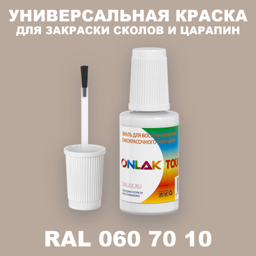 RAL DESIGN 607010 КРАСКА ДЛЯ СКОЛОВ, флакон с кисточкой