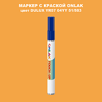 DULUX TRADE YR57 04YY 51/583 МАРКЕР С КРАСКОЙ