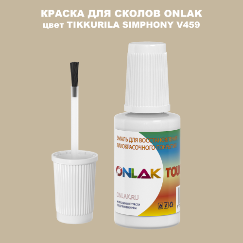 TIKKURILA SYMPHONY V459 КРАСКА ДЛЯ СКОЛОВ, флакон с кисточкой