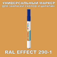 RAL EFFECT 290-1 МАРКЕР С КРАСКОЙ