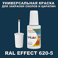 RAL EFFECT 620-5 КРАСКА ДЛЯ СКОЛОВ, флакон с кисточкой