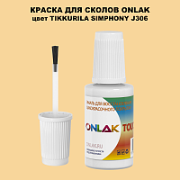 TIKKURILA SYMPHONY J306 КРАСКА ДЛЯ СКОЛОВ, флакон с кисточкой