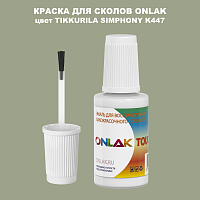 TIKKURILA SYMPHONY K447 КРАСКА ДЛЯ СКОЛОВ, флакон с кисточкой