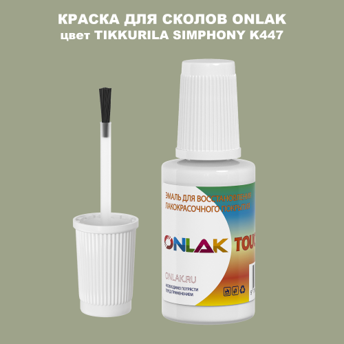 TIKKURILA SYMPHONY K447 КРАСКА ДЛЯ СКОЛОВ, флакон с кисточкой