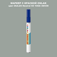 DULUX TRADE Neutral60 10GG 38/038 МАРКЕР С КРАСКОЙ