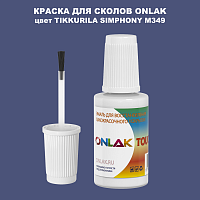 TIKKURILA SYMPHONY M349 КРАСКА ДЛЯ СКОЛОВ, флакон с кисточкой