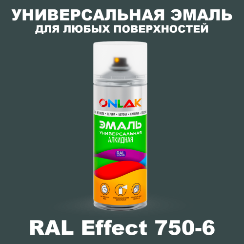 Аэрозольные краски ONLAK, цвет RAL Effect 750-6, спрей 520мл