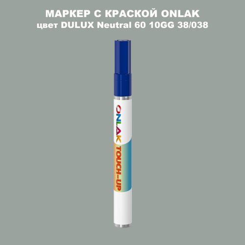DULUX TRADE Neutral60 10GG 38/038 МАРКЕР С КРАСКОЙ