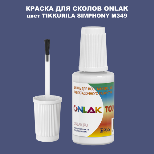 TIKKURILA SYMPHONY M349 КРАСКА ДЛЯ СКОЛОВ, флакон с кисточкой