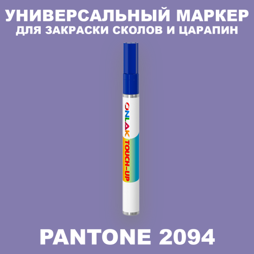 PANTONE 2094 C МАРКЕР С КРАСКОЙ