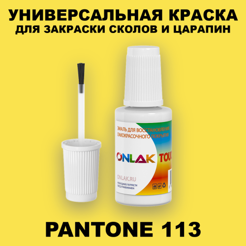 PANTONE 113 C КРАСКА ДЛЯ СКОЛОВ, флакон с кисточкой