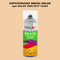 Аэрозольная краска ONLAK, цвет DULUX TRADE YR90 05YY 72/254, спрей 520мл