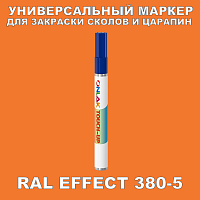 RAL EFFECT 380-5 МАРКЕР С КРАСКОЙ