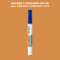 TIKKURILA SYMPHONY S310 МАРКЕР С КРАСКОЙ