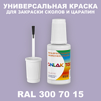 RAL DESIGN 3007015 КРАСКА ДЛЯ СКОЛОВ, флакон с кисточкой