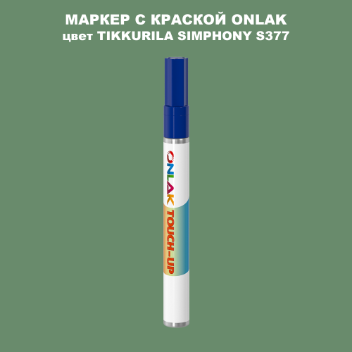 TIKKURILA SYMPHONY S377 МАРКЕР С КРАСКОЙ