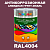 Антикоррозионная алкидная 1К грунт-эмаль ONLAK, цвет RAL4004, 1кг, матовая