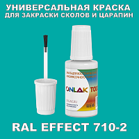 RAL EFFECT 710-2 КРАСКА ДЛЯ СКОЛОВ, флакон с кисточкой