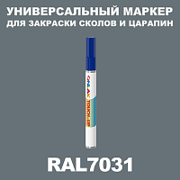 RAL 7031 МАРКЕР С КРАСКОЙ