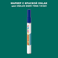 DULUX TRADE GG05 70GG 13/323 МАРКЕР С КРАСКОЙ