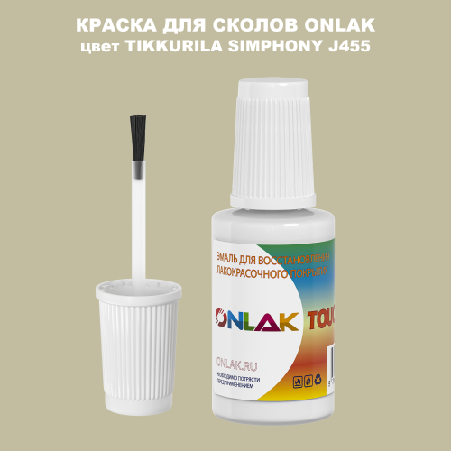 TIKKURILA SYMPHONY J455 КРАСКА ДЛЯ СКОЛОВ, флакон с кисточкой