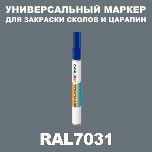RAL 7031 МАРКЕР С КРАСКОЙ