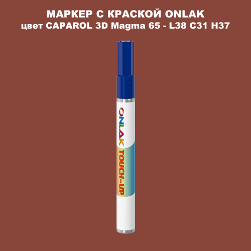 CAPAROL 3D Magma 65 МАРКЕР С КРАСКОЙ