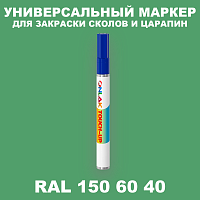 RAL DESIGN 1506040 МАРКЕР С КРАСКОЙ