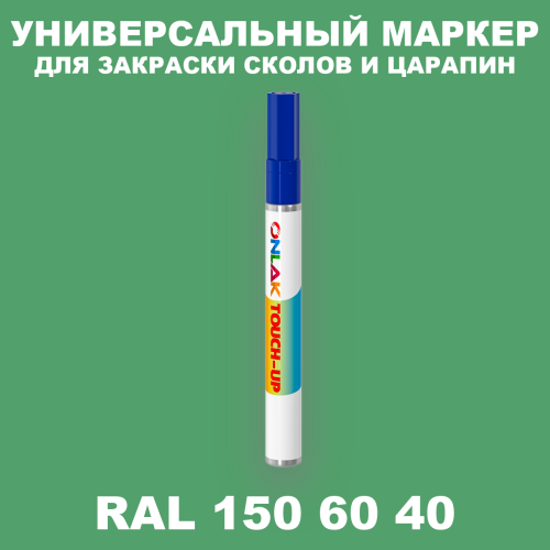RAL DESIGN 1506040 МАРКЕР С КРАСКОЙ