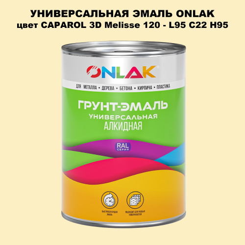 Эмаль универсальная ONLAK, цвет CAPAROL 3D L95 C22 H95