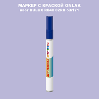 DULUX TRADE RB40 02RB 53/171 МАРКЕР С КРАСКОЙ