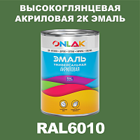 Высокоглянцевая акриловая 2К эмаль ONLAK, цвет RAL6010, в комплекте с отвердителем